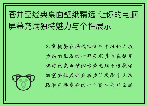 苍井空经典桌面壁纸精选 让你的电脑屏幕充满独特魅力与个性展示 苍井空经典桌面壁纸精选 让你的电脑屏幕充满独特魅力与个性展示