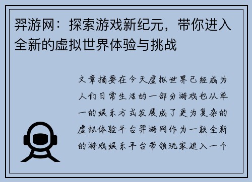 羿游网:探索游戏新纪元,带你进入全新的虚拟世界体验与挑战 羿游网:探索游戏新纪元,带你进入全新的虚拟世界体验与挑战