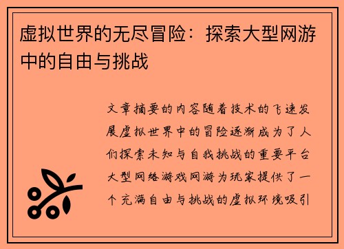 虚拟世界的无尽冒险:探索大型网游中的自由与挑战 虚拟世界的无尽冒险:探索大型网游中的自由与挑战