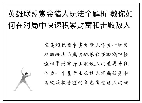 英雄联盟赏金猎人玩法全解析 教你如何在对局中快速积累财富和击败敌人 英雄联盟赏金猎人玩法全解析 教你如何在对局中快速积累财富和击败敌人