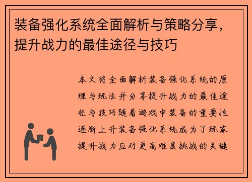 装备强化系统全面解析与策略分享,提升战力的最佳途径与技巧 装备强化系统全面解析与策略分享,提升战力的最佳途径与技巧