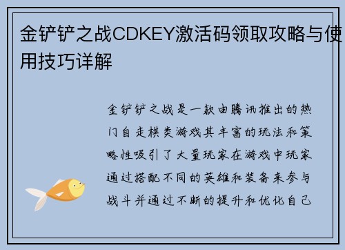 金铲铲之战CDKEY激活码领取攻略与使用技巧详解