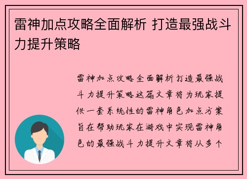 雷神加点攻略全面解析 打造最强战斗力提升策略 雷神加点攻略全面解析 打造最强战斗力提升策略
