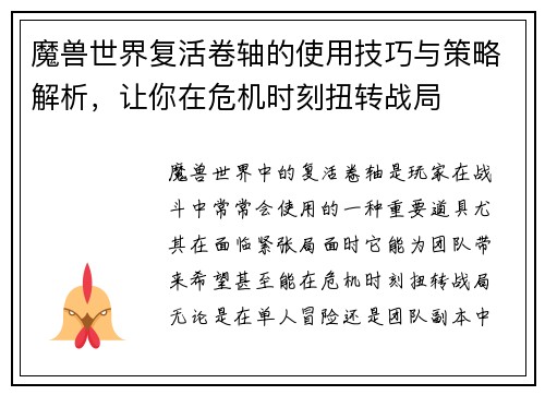 魔兽世界复活卷轴的使用技巧与策略解析,让你在危机时刻扭转战局 魔兽世界复活卷轴的使用技巧与策略解析,让你在危机时刻扭转战局