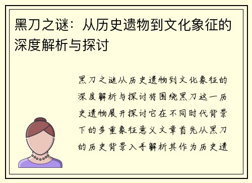 黑刀之谜:从历史遗物到文化象征的深度解析与探讨 黑刀之谜:从历史遗物到文化象征的深度解析与探讨