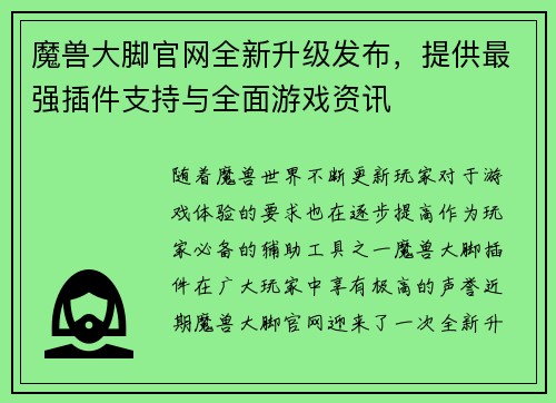 魔兽大脚官网全新升级发布,提供最强插件支持与全面游戏资讯 魔兽大脚官网全新升级发布,提供最强插件支持与全面游戏资讯