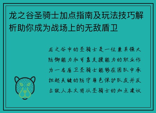 龙之谷圣骑士加点指南及玩法技巧解析助你成为战场上的无敌盾卫