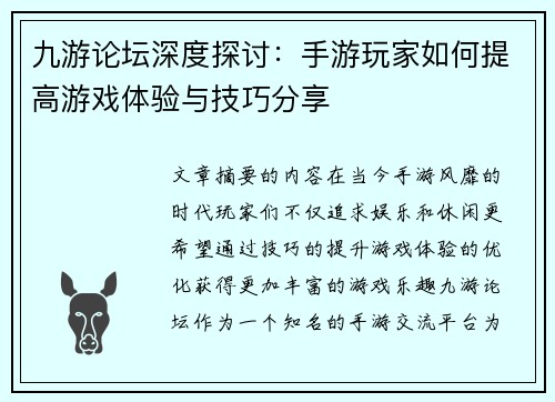 九游论坛深度探讨：手游玩家如何提高游戏体验与技巧分享