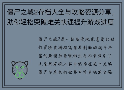僵尸之城2存档大全与攻略资源分享，助你轻松突破难关快速提升游戏进度