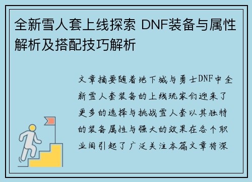 全新雪人套上线探索 DNF装备与属性解析及搭配技巧解析 全新雪人套上线探索 DNF装备与属性解析及搭配技巧解析