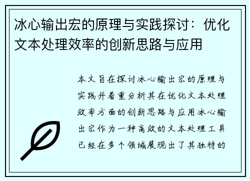 冰心输出宏的原理与实践探讨：优化文本处理效率的创新思路与应用