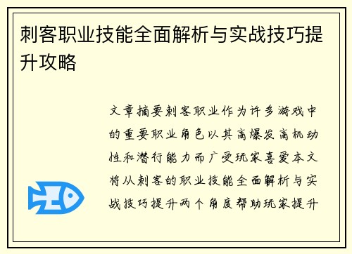 刺客职业技能全面解析与实战技巧提升攻略 刺客职业技能全面解析与实战技巧提升攻略