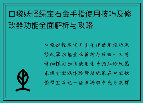 口袋妖怪绿宝石金手指使用技巧及修改器功能全面解析与攻略 口袋妖怪绿宝石金手指使用技巧及修改器功能全面解析与攻略