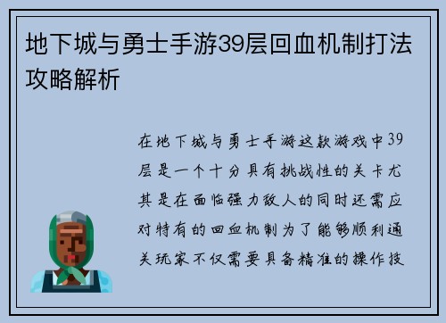 地下城与勇士手游39层回血机制打法攻略解析 地下城与勇士手游39层回血机制打法攻略解析