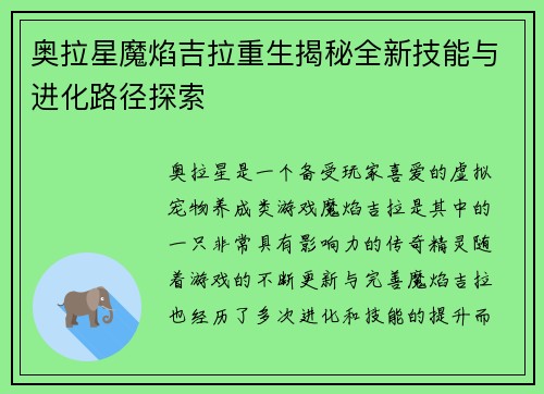 奥拉星魔焰吉拉重生揭秘全新技能与进化路径探索 奥拉星魔焰吉拉重生揭秘全新技能与进化路径探索