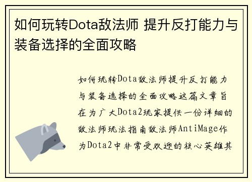 如何玩转Dota敌法师 提升反打能力与装备选择的全面攻略