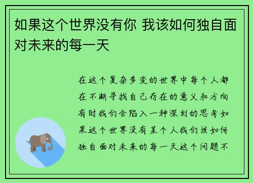 如果这个世界没有你 我该如何独自面对未来的每一天 如果这个世界没有你 我该如何独自面对未来的每一天