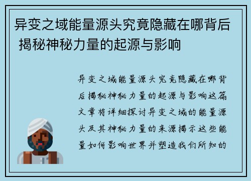 异变之域能量源头究竟隐藏在哪背后 揭秘神秘力量的起源与影响