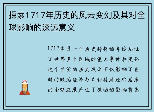 探索1717年历史的风云变幻及其对全球影响的深远意义