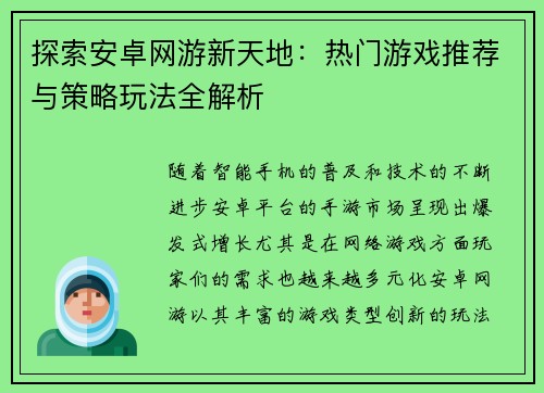探索安卓网游新天地：热门游戏推荐与策略玩法全解析