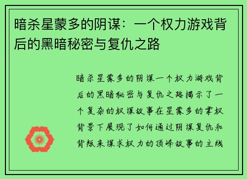 暗杀星蒙多的阴谋：一个权力游戏背后的黑暗秘密与复仇之路