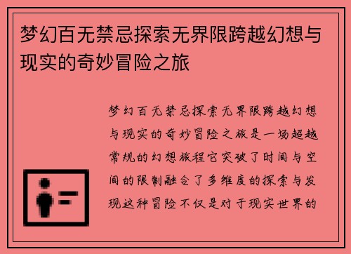 梦幻百无禁忌探索无界限跨越幻想与现实的奇妙冒险之旅 梦幻百无禁忌探索无界限跨越幻想与现实的奇妙冒险之旅