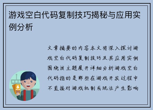 游戏空白代码复制技巧揭秘与应用实例分析 游戏空白代码复制技巧揭秘与应用实例分析