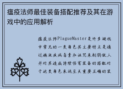 瘟疫法师最佳装备搭配推荐及其在游戏中的应用解析 瘟疫法师最佳装备搭配推荐及其在游戏中的应用解析
